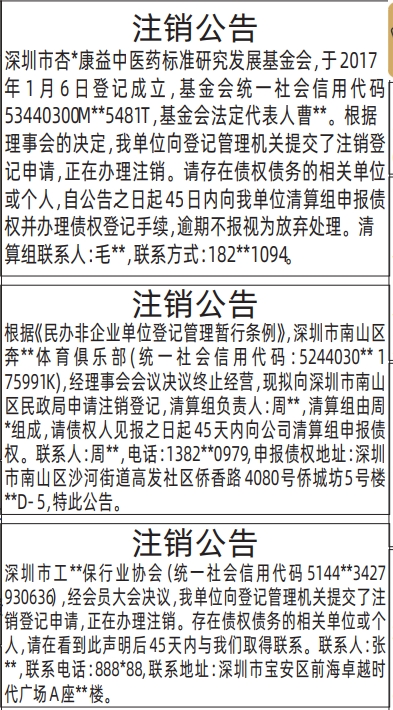 深圳登报深圳特区报报纸图：清算公告、注销公告（行业协会、民办非企业单位、发展基金会）-登报模板的图样