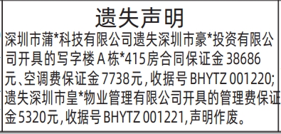 深圳登报深圳特区报报纸图:合同保证金、购房收据-遗失声明-登报模板的图样