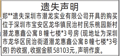 深圳登报深圳特区报报纸图:合同保证金、购房收据-遗失声明-登报模板的图样