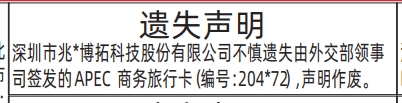 深圳登报深圳特区报报纸图：APEC商务旅行卡-遗失声明-登报模板的图样
