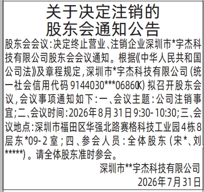 深圳登报深圳特区报报纸图：股东会通知公告、会议通知-登报模板的图样