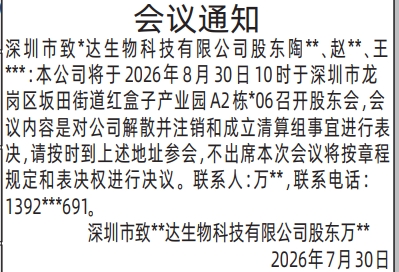 深圳登报深圳特区报报纸图：股东会通知公告、会议通知-登报模板的图样