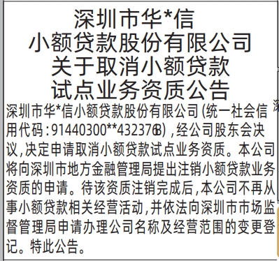 深圳登报深圳特区报报纸图：关于取消小额贷款试点业务资质公告-登报模板的图样