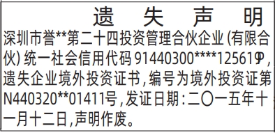 深圳登报深圳特区报报纸图：企业境外投资证书-遗失声明-登报模板的图样