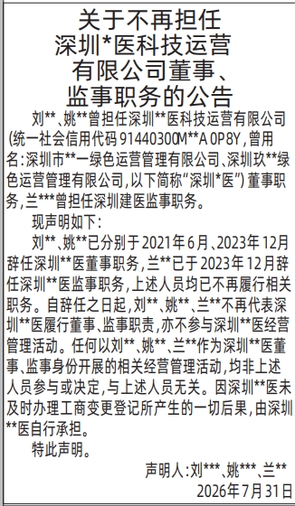 深圳登报深圳特区报报纸图：不再担任公司董事、监事职务的公告-登报模板的图样