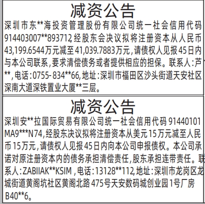 深圳登报深圳特区报报纸图：减资公告-登报模板的图样