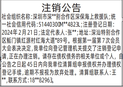 深圳登报深圳特区报报纸图：注销公告-清算公告-减资公告-登报模板的图样