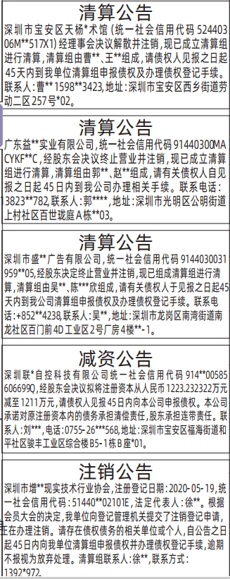 深圳登报深圳特区报报纸图：注销公告-清算公告-减资公告-登报模板的图样