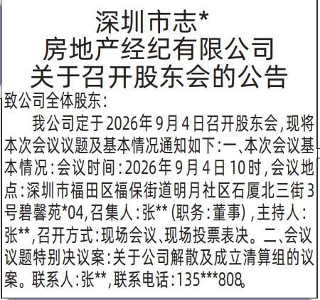 深圳登报深圳特区报报纸图：关于召开股东会的公告-会议通知-登报模板的图样