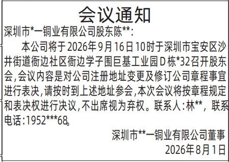 深圳登报深圳特区报报纸图：关于召开股东会的公告-会议通知-登报模板的图样