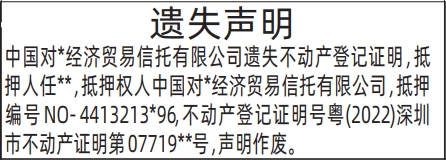 深圳登报深圳特区报报纸图：不动产登记证明-遗失声明-登报模板的图样