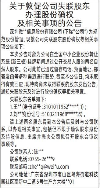 深圳登报深圳特区报报纸图：关于敦促公司失联股东办理股份确权及相关事项的公告-登报模板的图样