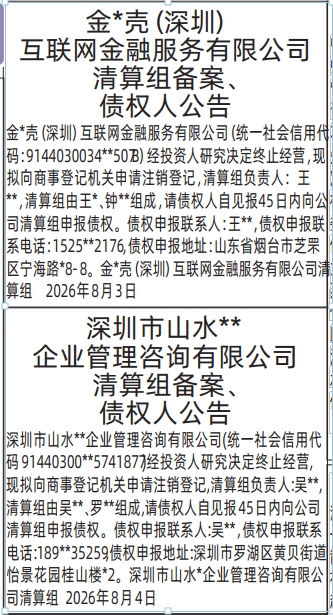 深圳登报深圳特区报报纸图：清算组备案、债权人公告,解散公示信息-登报模板的图样