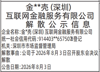 深圳登报深圳特区报报纸图：清算组备案、债权人公告,解散公示信息-登报模板的图样