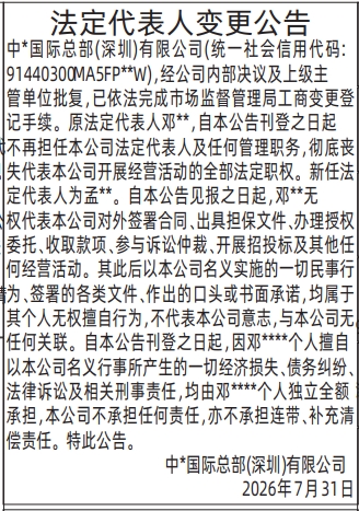 深圳登报深圳特区报报纸图：法定代表人变更公告-登报模板的图样
