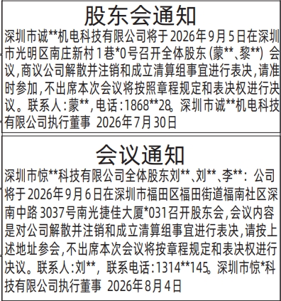 深圳登报深圳特区报报纸图：股东会通知、会议通知-登报模板的图样