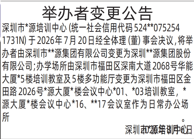 深圳登报深圳特区报报纸图：举办者变更公告-登报模板的图样