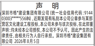 深圳登报深圳特区报报纸图：（冒用公章）声明-登报模板的图样