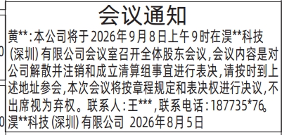 深圳登报深圳特区报报纸图：（股东）会议通知-登报模板的图样