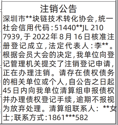 深圳登报深圳特区报报纸图：（协会）注销公告-登报模板的图样