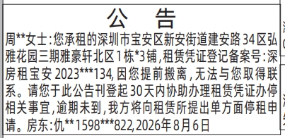 深圳登报深圳特区报报纸图：（宝安房屋租赁）公告、通知-登报模板的图样