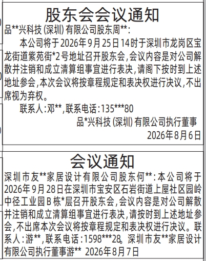 深圳登报深圳特区报报纸图：（会议通知）股东会会议通知-登报模板的图样