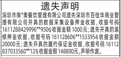 深圳登报深圳特区报报纸图：（遗失声明）数据采集设备押金收据-登报模板的图样