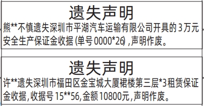 深圳登报深圳特区报报纸图：（遗失声明）数据采集设备押金收据-登报模板的图样