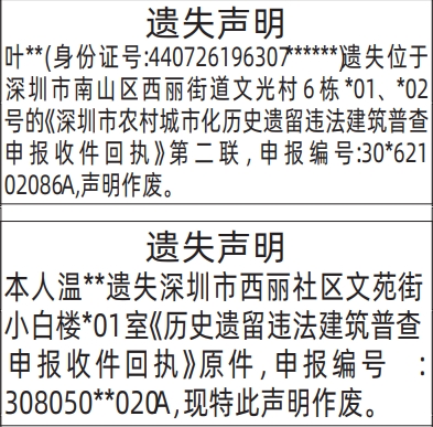 深圳登报深圳特区报报纸图:(遗失声明)深圳市农村城市化历史遗留违法建筑普查申报收件回执-登报模板的图样
