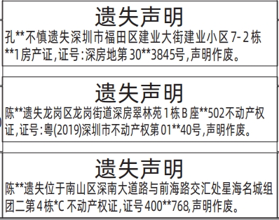 深圳登报深圳特区报报纸图：（房产证）不动产权证遗失声明-登报模板的图样