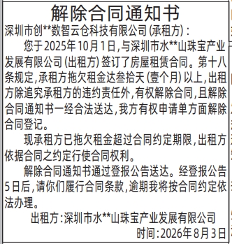 深圳登报深圳特区报报纸图：（房屋租赁）解除合同通知书-登报模板的图样