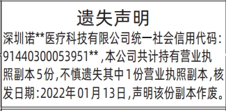 深圳登报深圳特区报报纸图：（执照多份的）营业执照副本遗失声明-登报模板的图样