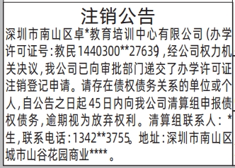 深圳登报深圳特区报报纸图:(教育培训中心)注销公告-登报模板的图样