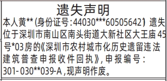 深圳登报深圳特区报报纸图：（深圳市农村城市化历史遗留违法建筑普查申报收件回执）遗失声明-登报模板的图样