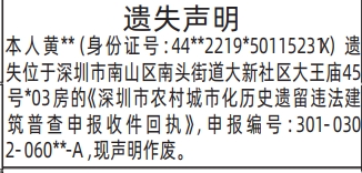深圳登报深圳特区报报纸图：（深圳市农村城市化历史遗留违法建筑普查申报收件回执）遗失声明-登报模板的图样