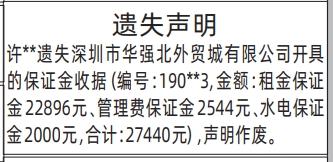 深圳登报深圳特区报报纸图：（保证金收据）遗失声明-登报模板的图样