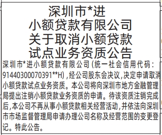 深圳登报深圳特区报报纸图：关于取消小额贷款试点业务资质公告-登报模板的图样