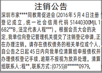 深圳登报深圳特区报报纸图：注销公告（教育促进会）-登报模板的图样