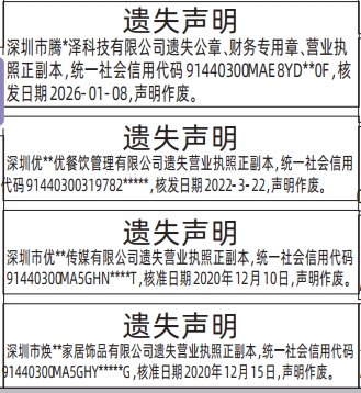 深圳登报深圳特区报报纸图：遗失声明（营业执照、民办非企业单位登记证书、法定名称章、财务专用章、发票专用章、法人私章）-登报模板的图样