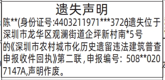 （深圳市农村城市化历史遗留违法建筑普查申报收件回执）遗失声明-登报模板