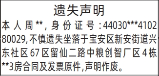 深圳登报深圳特区报报纸图：（购房合同及发票原件）遗失声明-登报模板的图样