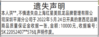 （质量保证金收据）遗失声明-登报模板的图样