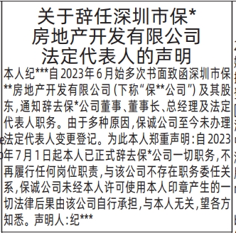 深圳登报深圳特区报报纸图：关于辞任法定代表人的声明-登报模板的图样