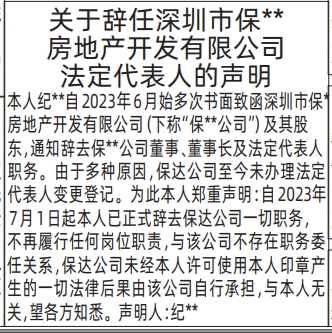 深圳登报深圳特区报报纸图：关于辞任法定代表人的声明-登报模板的图样