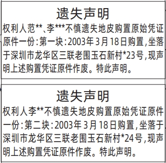 深圳登报深圳特区报报纸图：地皮购置原始凭证原件-遗失声明-登报模板的图样