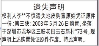深圳登报深圳特区报报纸图：地皮购置原始凭证原件-遗失声明-登报模板的图样