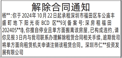深圳登报深圳特区报报纸图：解除合同通知-房屋租赁-登报模板的图样