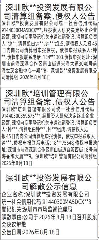 深圳登报深圳特区报报纸图:清算组备案、债权人公告-解散公示信息-登报模板的图样