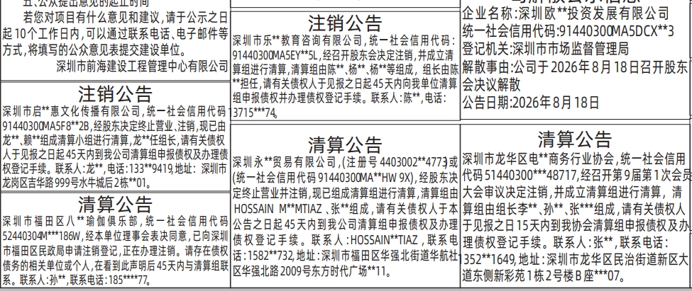 深圳登报深圳特区报报纸图：清算公告-注销公告-登报模板的图样