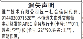 深圳登报深圳特区报报纸图：APEC商务旅行卡遗失声明-登报模板的图样